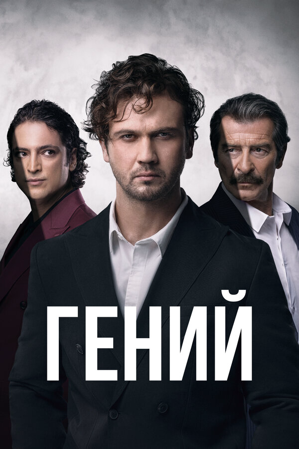 Гений 2024 смотреть онлайн бесплатно